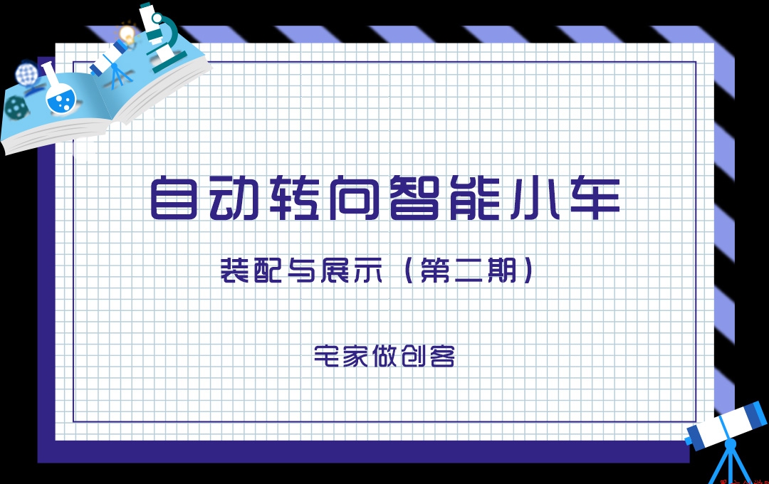 宅家做創(chuàng)客，自動(dòng)轉(zhuǎn)向智能小車裝配與展示